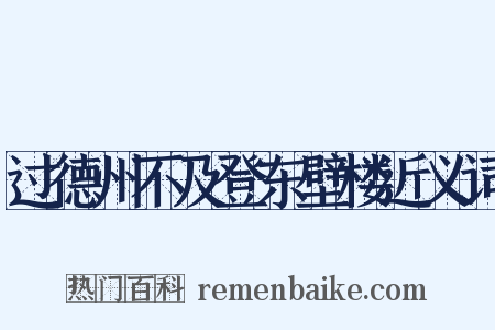过德州不及登东壁楼近义词是什么意思的图片